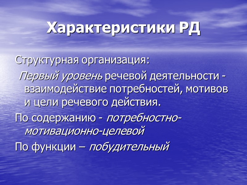 Характеристики РД Структурная организация: Первый уровень речевой деятельности - взаимодействие потребностей, мотивов Характеристики РД Структурная организация: Первый уровень речевой деятельности - взаимодействие потребностей, мотивов